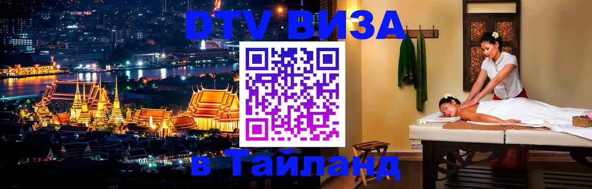 Visa ДТВ Тайланд помощь 