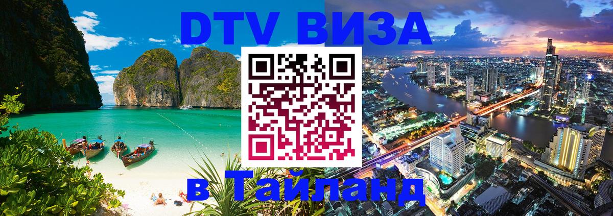 Стоимость и условия DTV визы — оформление в Таиланд под ключ - Щёлково 