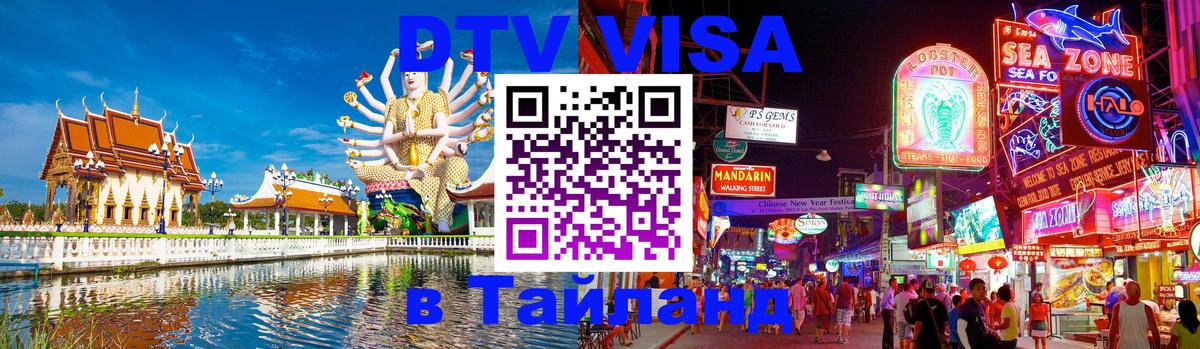 DTV Visa Тайланд купить Щёлково 
